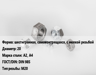 Гайка шестигранная, самоконтрящаяся, с мелкой резьбой D=20 Сталь: А2, А4 DIN 985 М20, кг, цену уточнять цена от 185.36 Тг / кг, где купить, условия доставки в Актобе и Актюбинской области